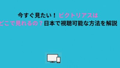 今すぐ見たい！ ビクトリアスはどこで見れるの？日本で視聴可能な方法を解説