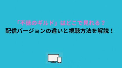 「不徳のギルド」はどこで見れる？配信バージョンの違いと視聴方法を解説！