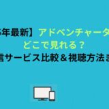 【2026年最新】アドベンチャータイムはどこで見れる？全配信サービス比較＆視聴方法まとめ