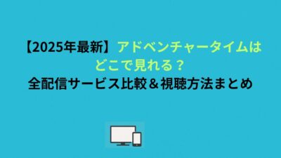【2026年最新】アドベンチャータイムはどこで見れる？全配信サービス比較＆視聴方法まとめ
