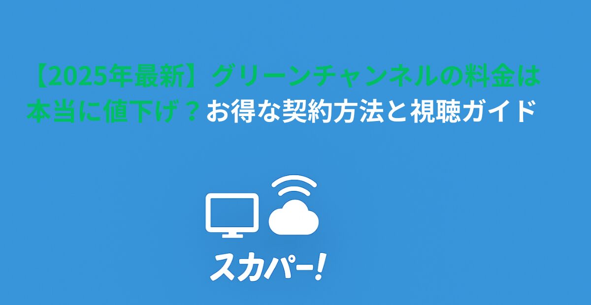 【2026年最新】グリーンチャンネルの料金は本当に値下げ？お得な契約方法と視聴ガイド