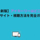 【2026年最新版】アイカーリーはどこで見れる？配信サイト・視聴方法を完全ガイド