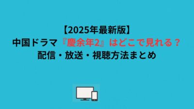 【2026年最新版】中国ドラマ慶余年2はどこで見れる？配信・放送・視聴方法まとめ