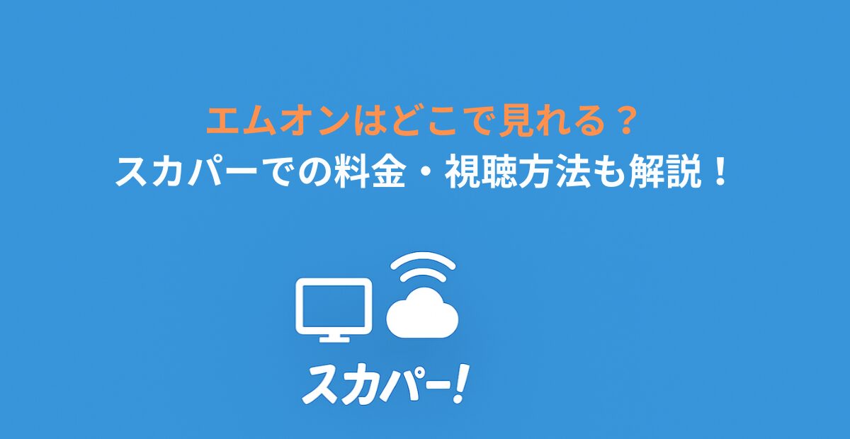 エムオンはどこで見れる？スカパーでの料金・視聴方法も解説！