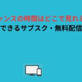 チャンスの時間はどこで見れる？全話視聴できるサブスク・無料配信を解説！