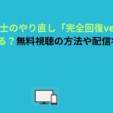 回復術士のやり直し「完全回復ver」はどこで見れる？無料視聴の方法や配信状況を解説