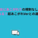 魔法少女にあこがれての規制なしVerはどこで見れる？超あこがれVerとの違いを解説
