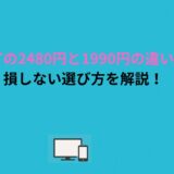 U-NEXTの2480円と1990円の違いとは？損しない選び方を解説！