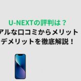 U-NEXTを本音でレビュー！特徴・評判・メリット・デメリットを解説！