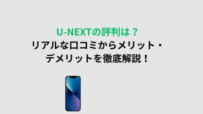 U-NEXTを本音でレビュー！特徴・評判・メリット・デメリットを解説！