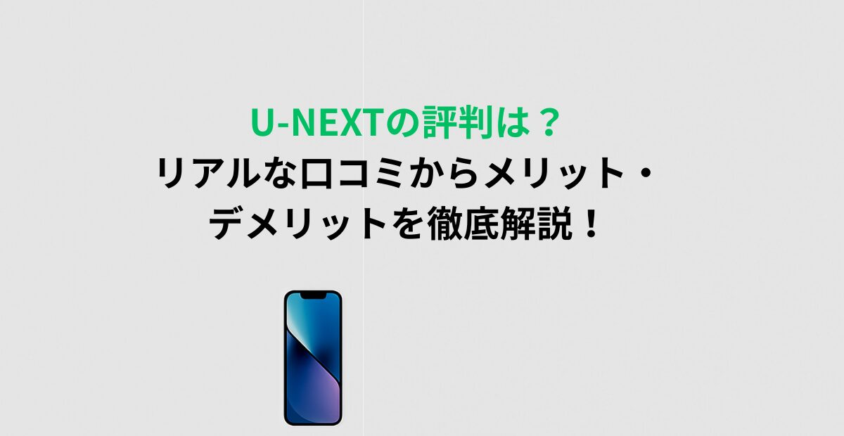 U-NEXTを本音でレビュー！特徴・評判・メリット・デメリットを解説！
