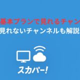 スカパー基本プランを徹底解説！料金・チャンネル・他プランとの違いまで全網羅