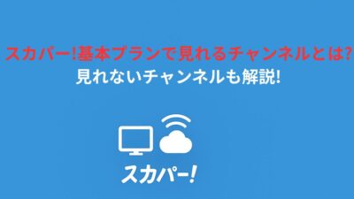 スカパー基本プランを徹底解説！料金・チャンネル・他プランとの違いまで全網羅