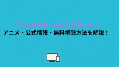 「にょたりあ」はどこで見れる？アニメ・公式情報・無料視聴方法を解説！