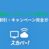 【2026年最新】スカパープロ野球セットの料金・割引・キャンペーン完全ガイド