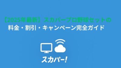 【2026年最新】スカパープロ野球セットの料金・割引・キャンペーン完全ガイド