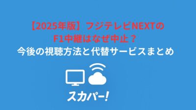 【2026年版】フジテレビNEXTのF1中継はなぜ中止？今後の視聴方法と代替サービスまとめ