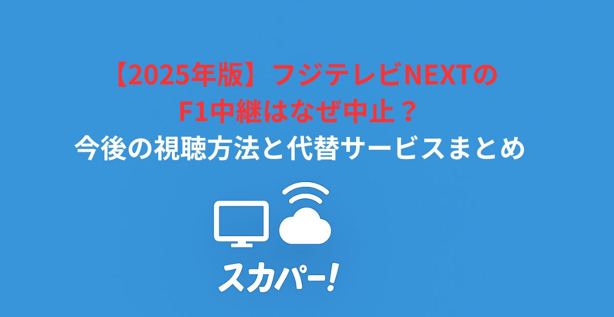 【2026年版】フジテレビNEXTのF1中継はなぜ中止？今後の視聴方法と代替サービスまとめ