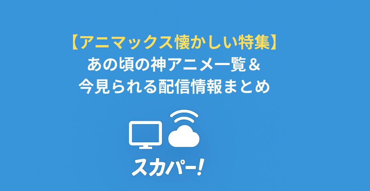 【アニマックス懐かしい特集】あの頃の神アニメ一覧＆今見られる配信情報まとめ