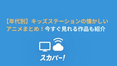 【年代別】キッズステーションの懐かしいアニメまとめ！今すぐ見れる作品も紹介
