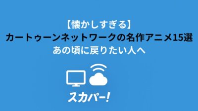 【懐かしすぎる】カートゥーンネットワークの名作アニメ15選｜あの頃に戻りたい人へ