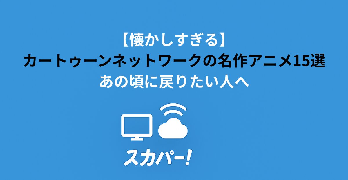 【懐かしすぎる】カートゥーンネットワークの名作アニメ15選｜あの頃に戻りたい人へ