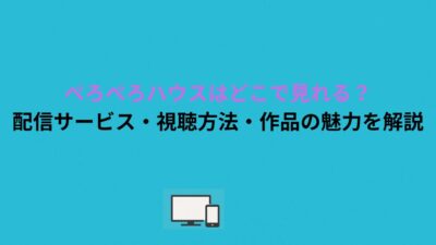 ぺろぺろハウスはどこで見れる？配信サービス・視聴方法・作品の魅力を解説