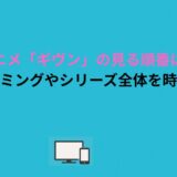 アニメ「ギヴン」の見る順番は？映画のタイミングやシリーズ全体を時系列で解説