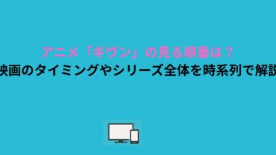 アニメ「ギヴン」の見る順番は？映画のタイミングやシリーズ全体を時系列で解説