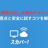 スカパー2週間お試し体験のデメリットとは？注意点と安全に試すコツを解説
