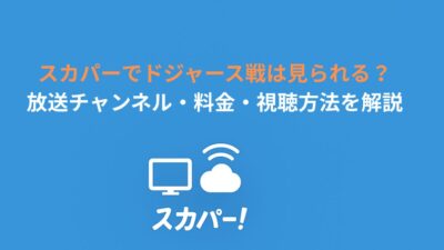 スカパーでドジャース戦は見られる？放送チャンネル・料金・視聴方法を解説