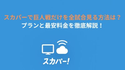 スカパーで巨人戦だけを全試合見る方法は？プランと最安料金を徹底解説！
