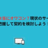 スカパーは本当にオワコン？現状のサービス内容を把握して契約を検討しよう！