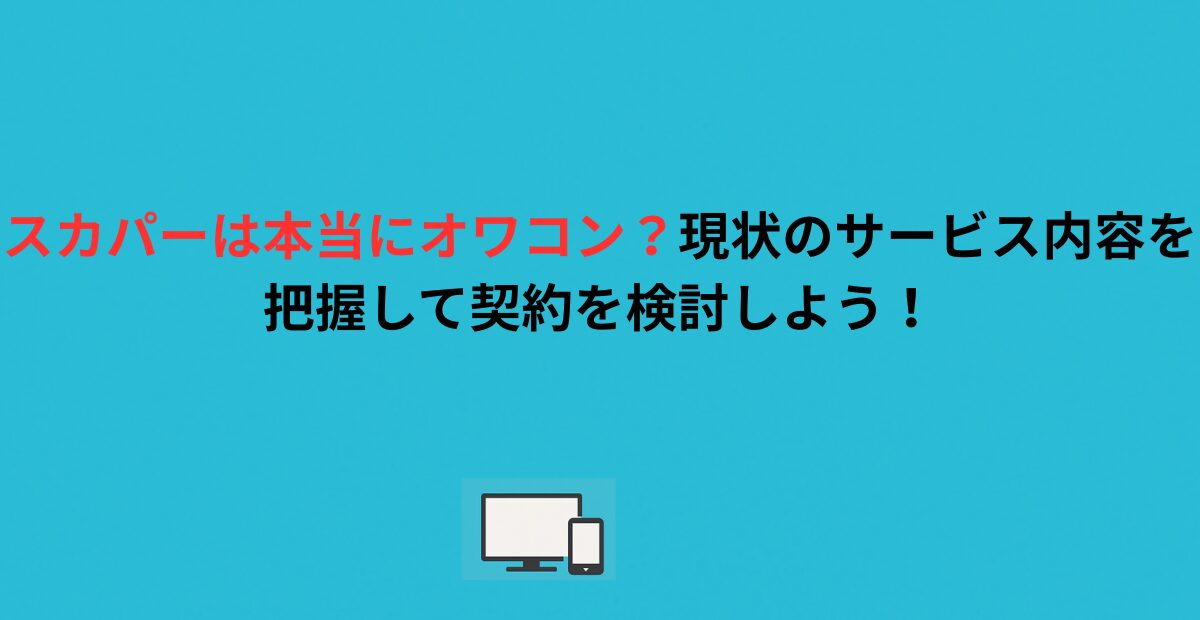 スカパーは本当にオワコン？現状のサービス内容を把握して契約を検討しよう！