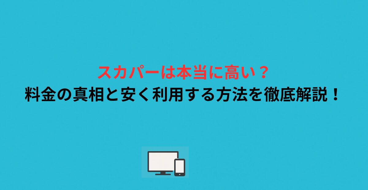 スカパーは本当に高い？料金の真相と安く利用する方法を徹底解説！