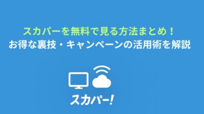 スカパーを無料で見る方法まとめ！お得な裏技・キャンペーンの活用術を解説