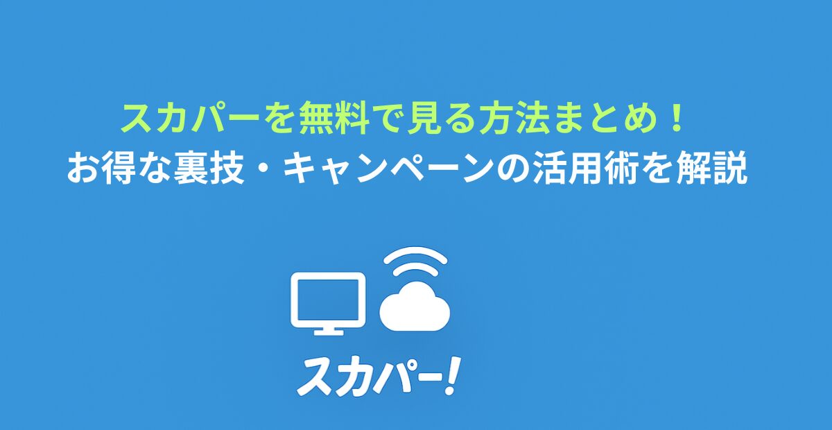スカパーを無料で見る方法まとめ！お得な裏技・キャンペーンの活用術を解説
