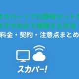 スカパー！プロ野球セットをスマホのみで視聴する方法！料金・契約・注意点まとめ