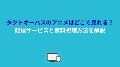 タクトオーパスのアニメはどこで見れる？配信サービスと無料視聴方法を解説