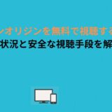 ポケモンオリジンを無料で視聴する方法！配信状況と安全な視聴手段を解説！