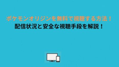 ポケモンオリジンを無料で視聴する方法！配信状況と安全な視聴手段を解説！