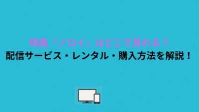 映画『ノロイ』はどこで見れる？配信サービス・レンタル・購入方法を解説！