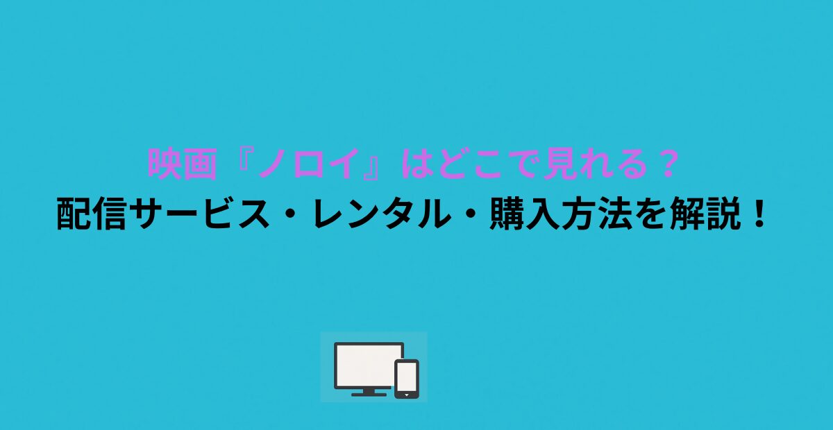 映画『ノロイ』はどこで見れる？配信サービス・レンタル・購入方法を解説！