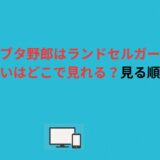青春ブタ野郎はランドセルガールの夢を見ないはどこで見れる？見る順番も解説