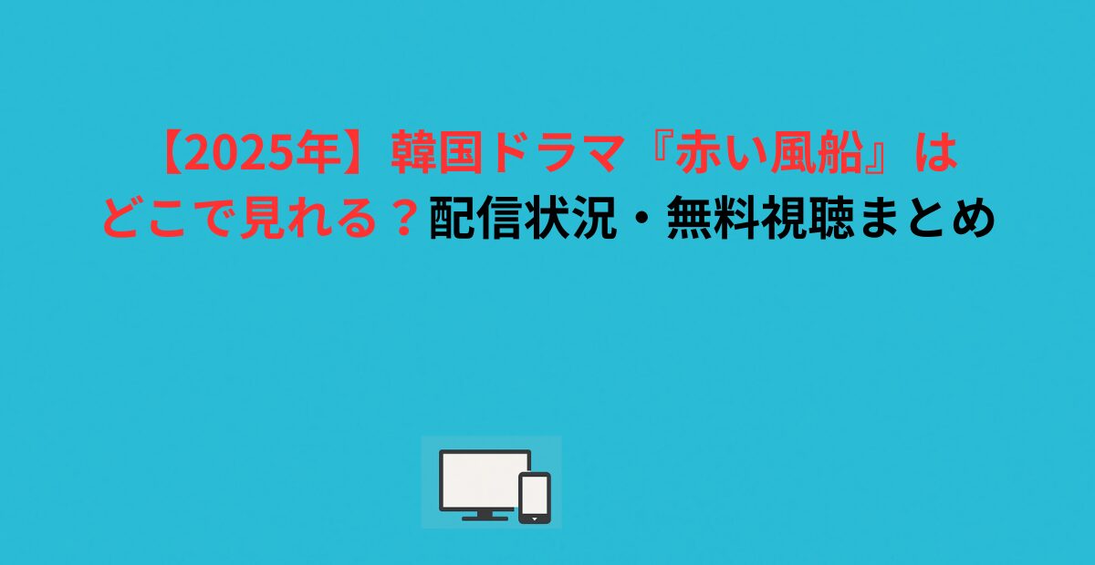 【2026年】韓国ドラマ『赤い風船』はどこで見れる？配信状況・無料視聴まとめ