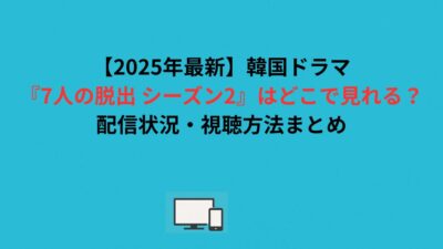 【2026年最新】韓国ドラマ『7人の脱出 シーズン2』はどこで見れる？配信状況・視聴方法まとめ