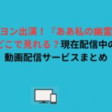パク・ボヨン出演！『ああ私の幽霊さま』はどこで見れる？現在配信中の動画配信サービスまとめ