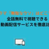 韓国ドラマ『無駄なウソ』はどこで見れる？全話無料で視聴できる動画配信サービスを徹底比較
