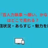 韓国ドラマ『百人力執事 ～願い、かなえます～』はどこで見れる？最新の配信状況・あらすじ・魅力を総まとめ