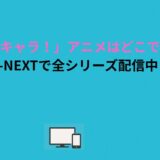 「しゅごキャラ！」アニメはどこで見れる？U-NEXTで全シリーズ配信中！